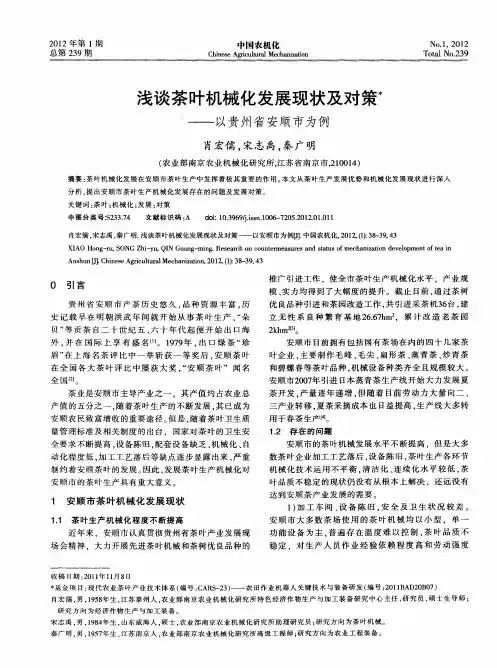 浅谈茶叶机械化发展现状及对策——以贵州省安顺市为例