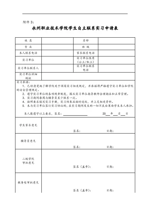 《学生自主联系实习申请表