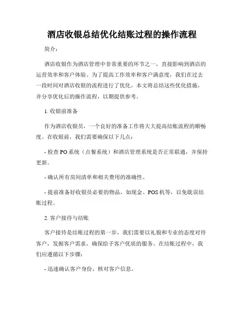 酒店收银总结优化结账过程的操作流程
