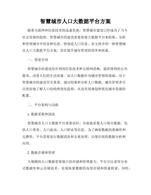 智慧城市人口大数据平台方案