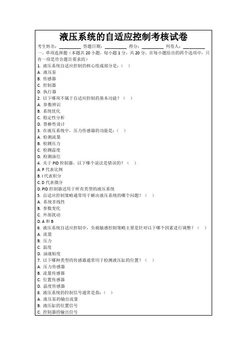 液压系统的自适应控制考核试卷