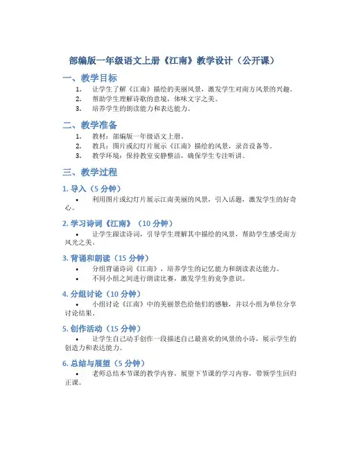 部编版一年级语文上册《江南》教学设计(公开课)