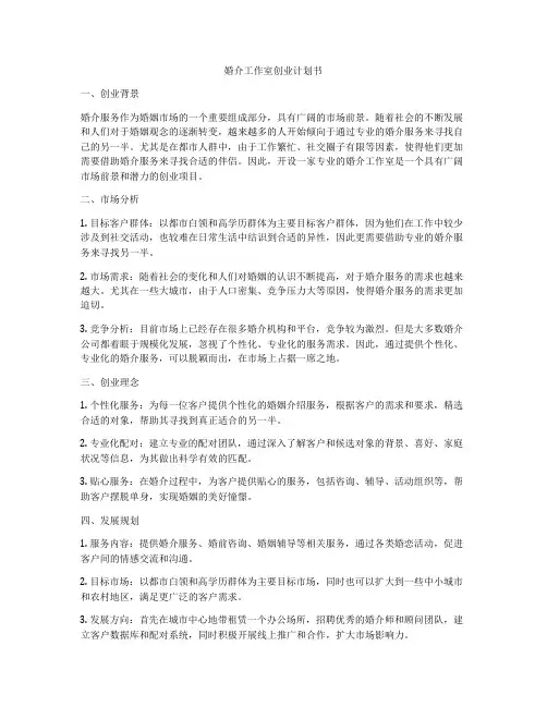 婚介工作室创业计划书