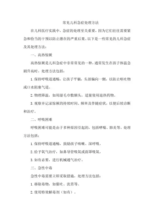 常见儿科急症处理方法