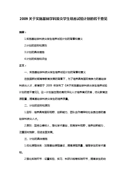2009关于实施基础学科拔尖学生培养试验计划的若干意见