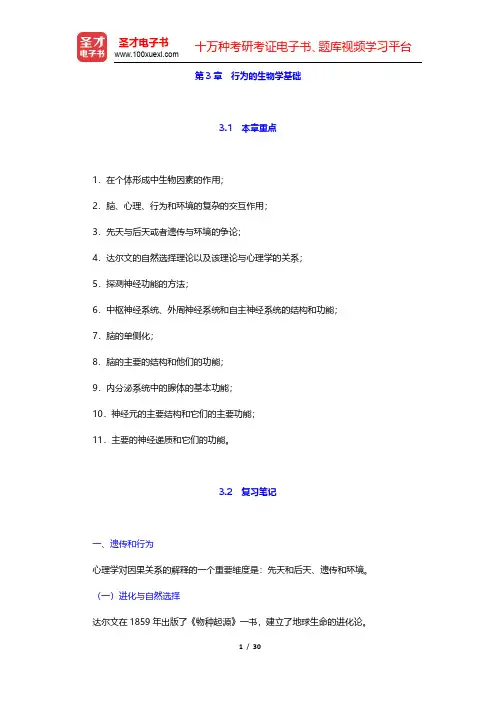 津巴多《心理学与生活》笔记与习题(含考研真题)详解-行为的生物学基础(圣才出品)
