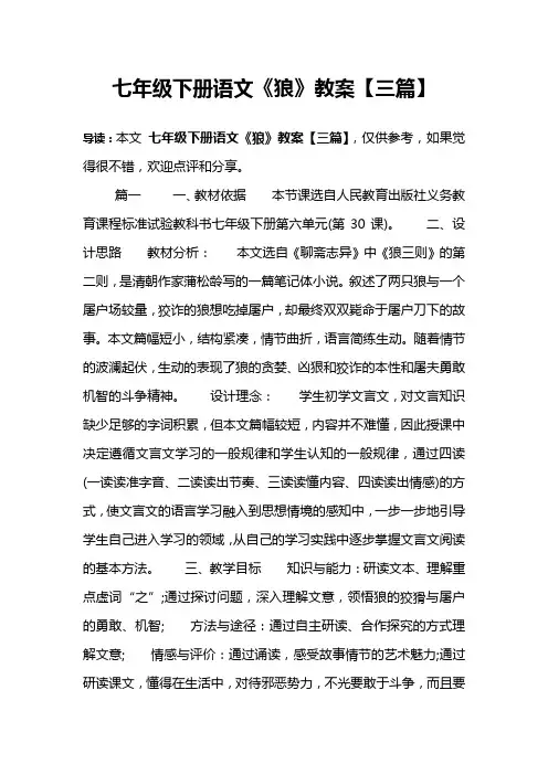 七年级下册语文《狼》教案【三篇】