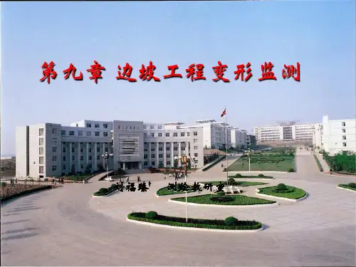 第九章_边坡工程变形监测-43页PPT资料