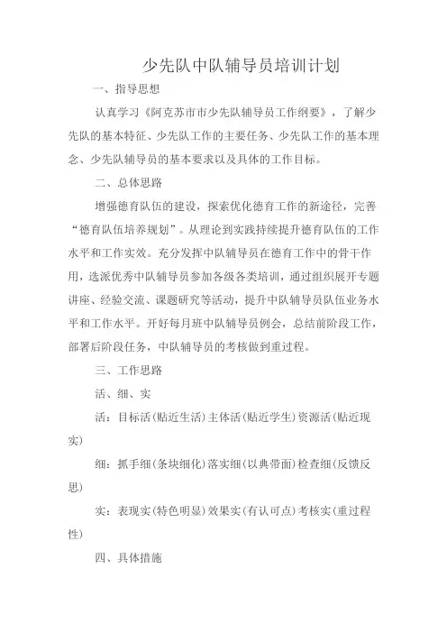 中队辅导员培训计划