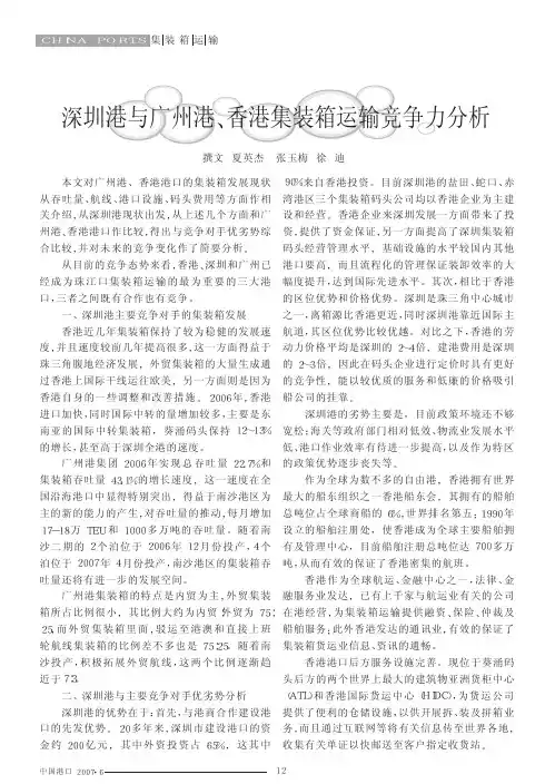 深圳港与广州港香港集装箱运输竞争力分析