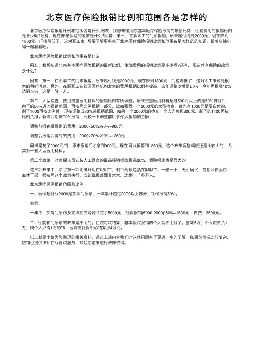 北京医疗保险报销比例和范围各是怎样的