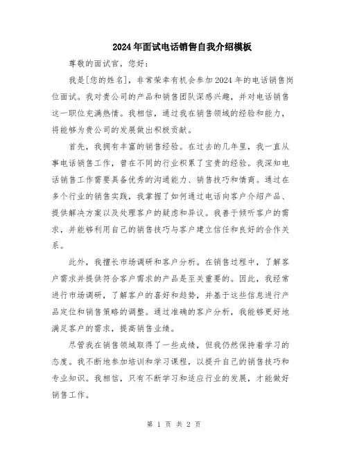 2024年面试电话销售自我介绍模板