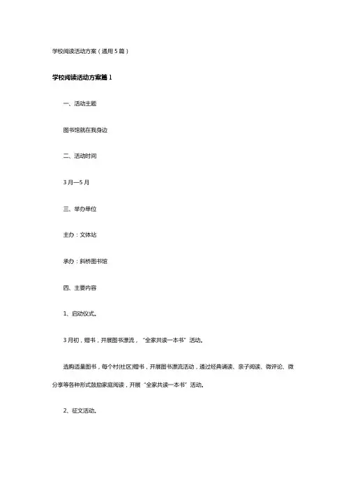 学校阅读活动方案(通用5篇)