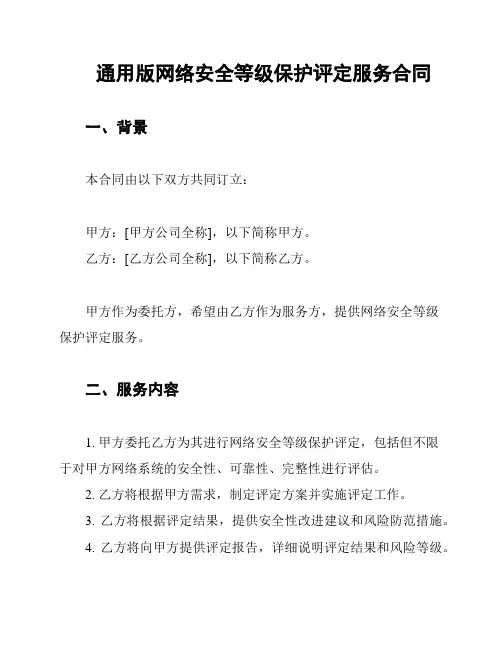 通用版网络安全等级保护评定服务合同