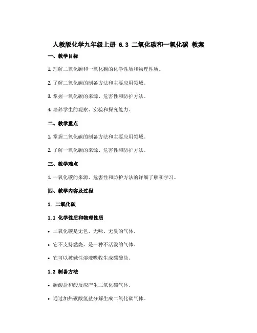 人教版化学九年级上册 6.3 二氧化碳和一氧化碳 教案
