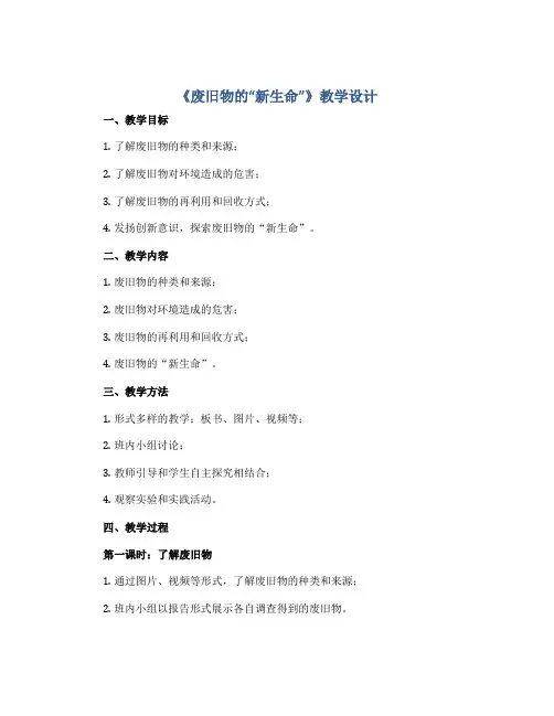 11《废旧物的“新生命”》(教学设计)人教版(2012)美术六年级上册