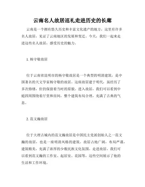 云南名人故居巡礼走进历史的长廊