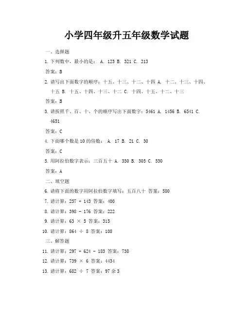小学四年级升五年级数学试题