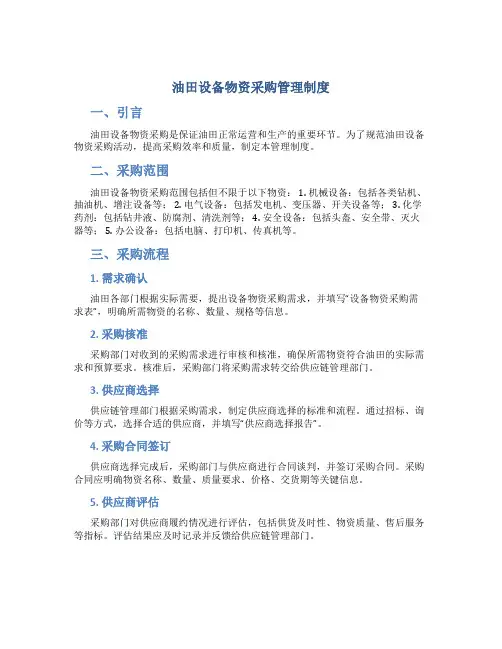油田设备物资采购管理制度