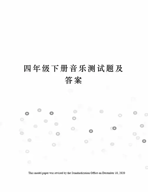 四年级下册音乐测试题及答案
