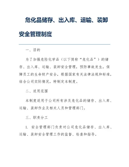 危化品储存、出入库、运输、装卸安全管理制度