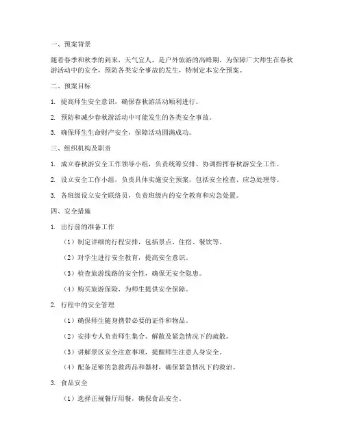 春秋游安全预案