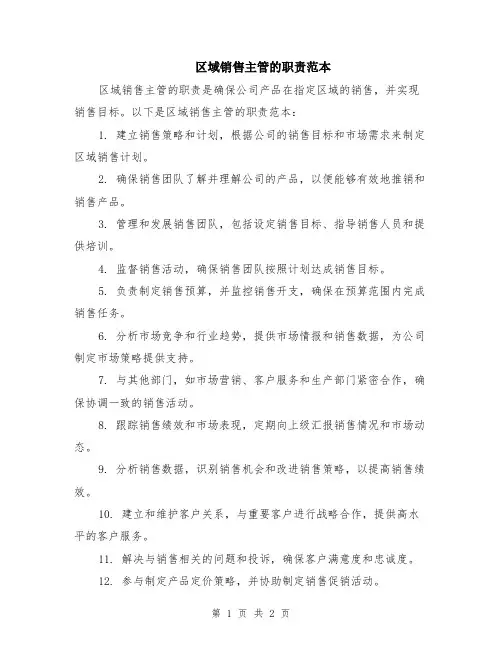 区域销售主管的职责范本