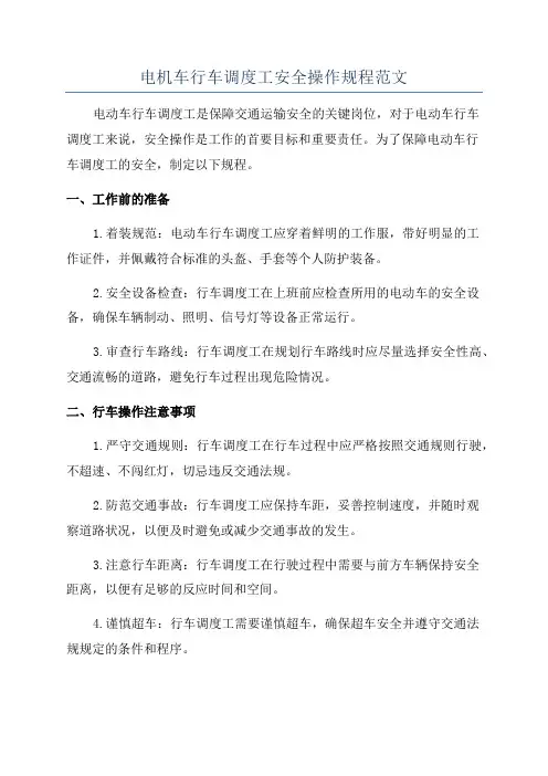 电机车行车调度工安全操作规程范文