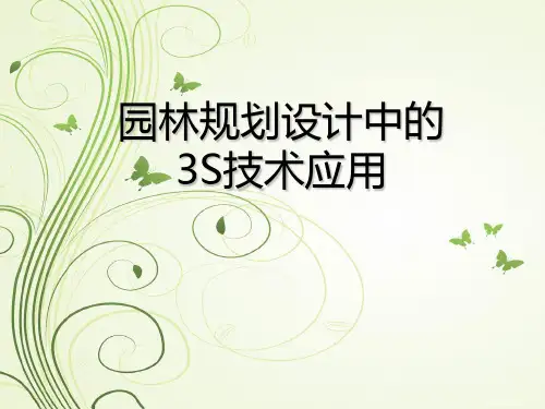 园林规划设计中的 3S技术应用