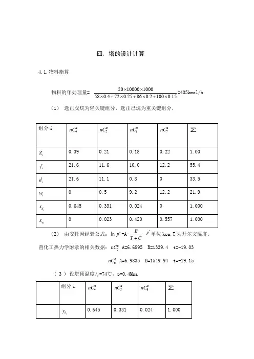 塔的设计计算分离工程课程设计烷烃精馏