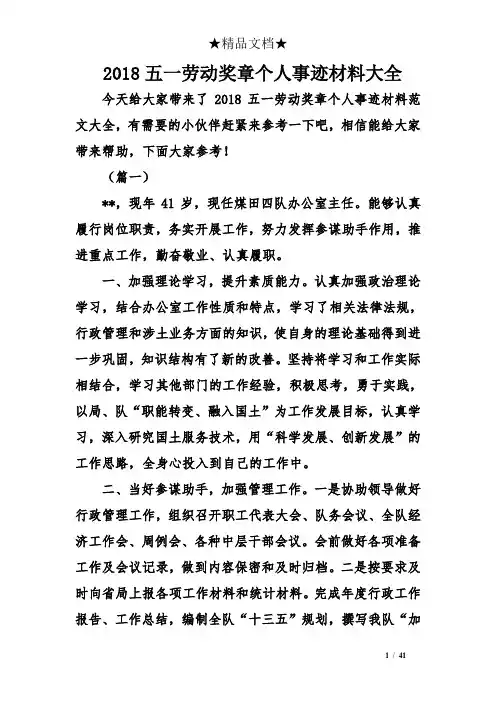 2018五一劳动奖章个人事迹材料大全