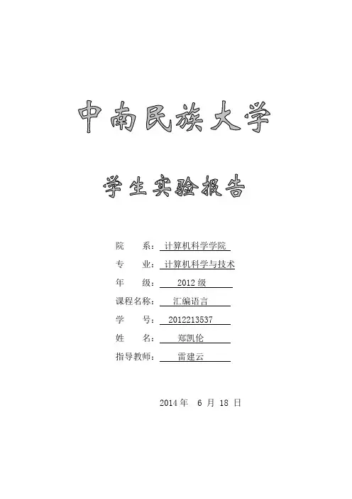 汇编语言实验报告