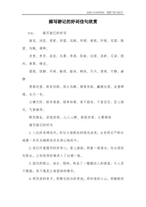 描写游记的好词佳句欣赏