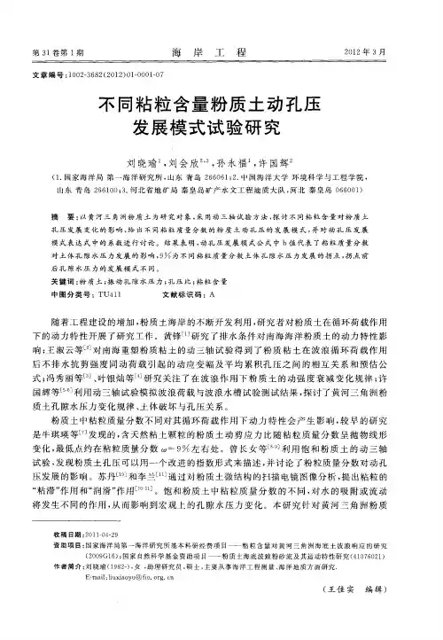 不同粘粒含量粉质土动孔压发展模式试验研究