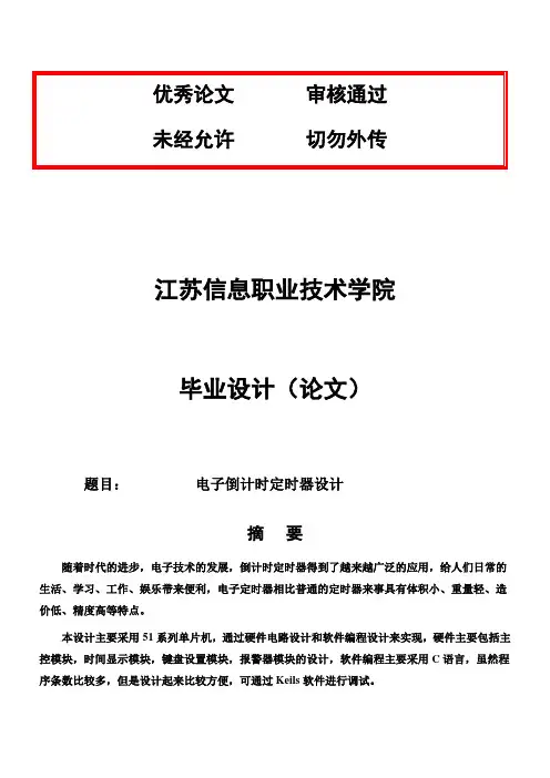 (完整版)电子倒计时定时器设计毕业设计论文