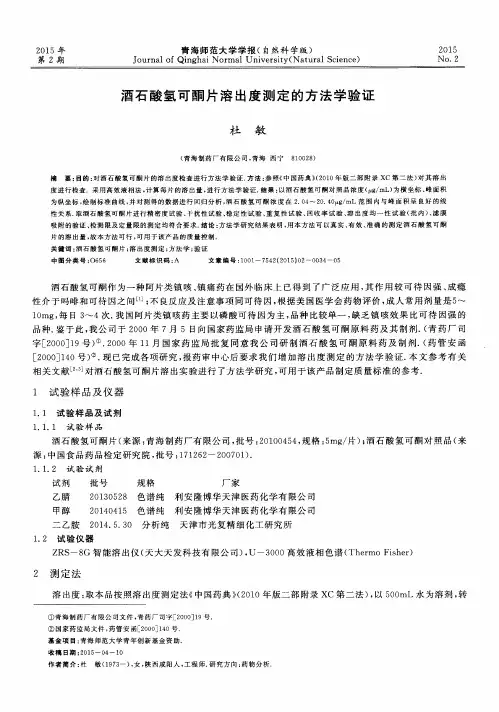 酒石酸氢可酮片溶出度测定的方法学验证