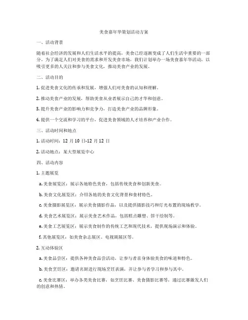 美食嘉年华策划活动方案
