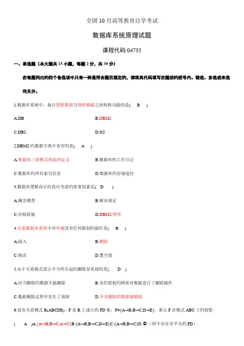 2022年全国10月自学考试数据库系统原理试题和答案