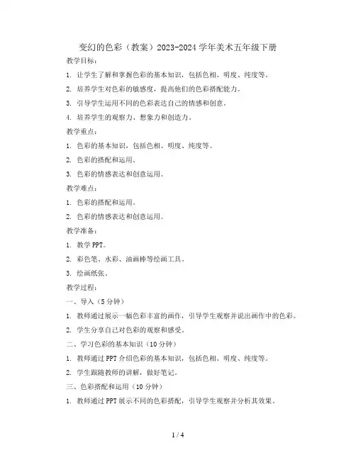 变幻的色彩(教案)2023-2024学年美术五年级下册  