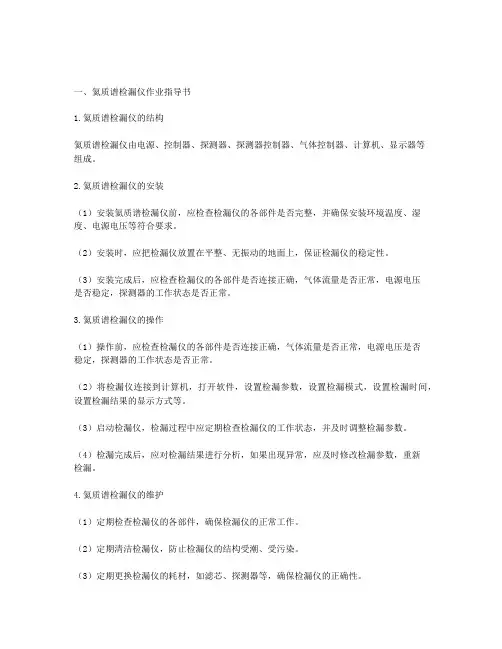 氦质谱检漏仪作业指导书