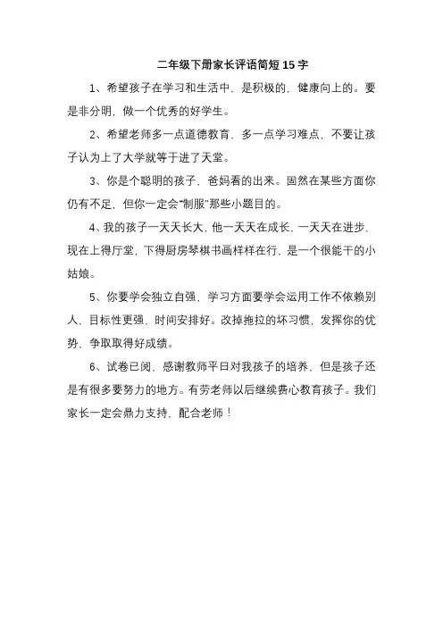 二年级下册家长评语简短15字