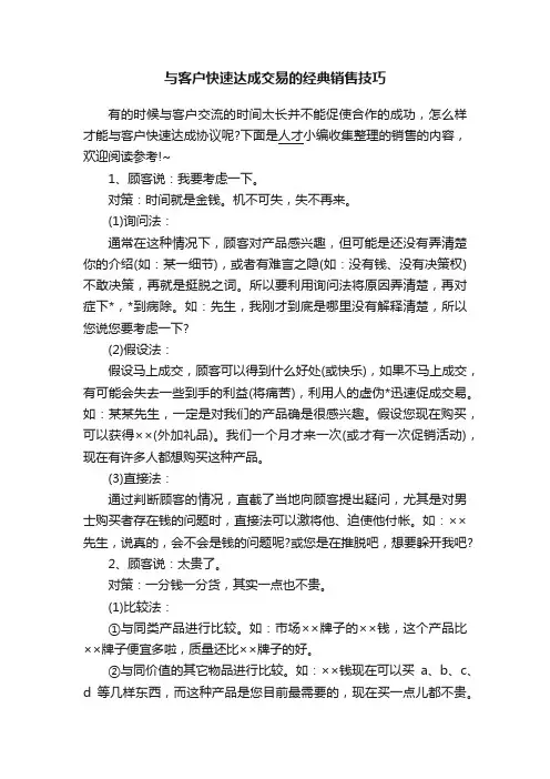 与客户快速达成交易的经典销售技巧