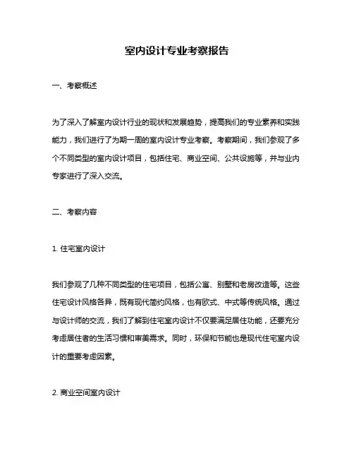 室内设计专业考察报告