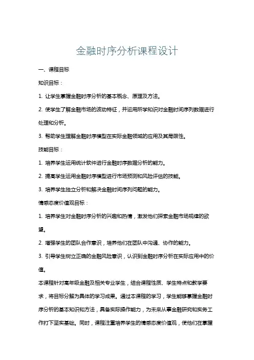 金融时序分析课程设计