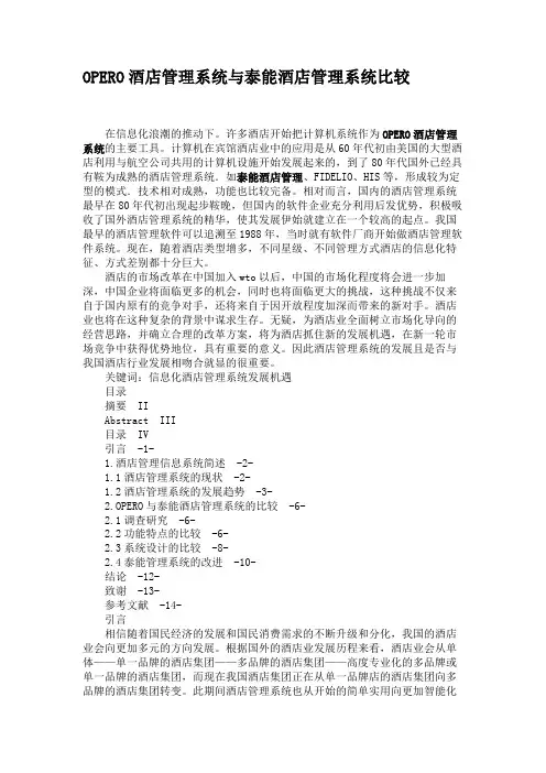 OPERO酒店管理系统与泰能酒店管理系统比较.