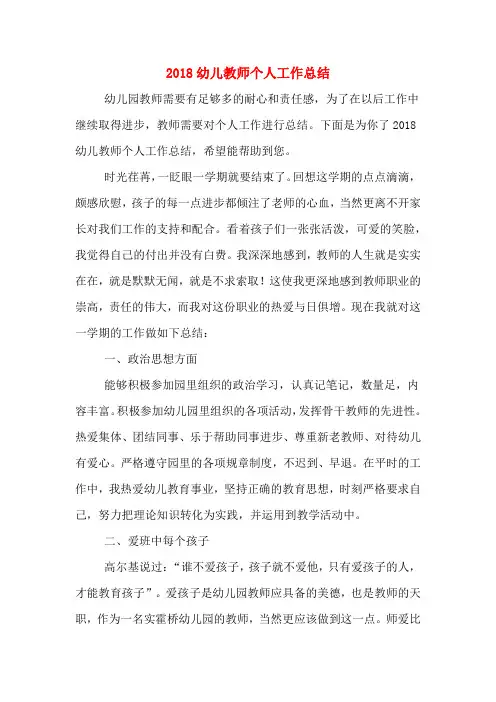 2018幼儿教师个人工作总结