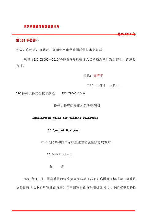 TSGZ特种设备焊接操作人员考核细则