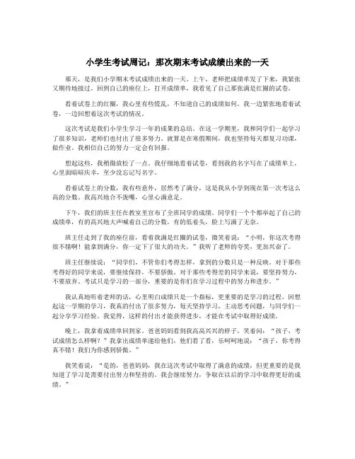 小学生考试周记：那次期末考试成绩出来的一天