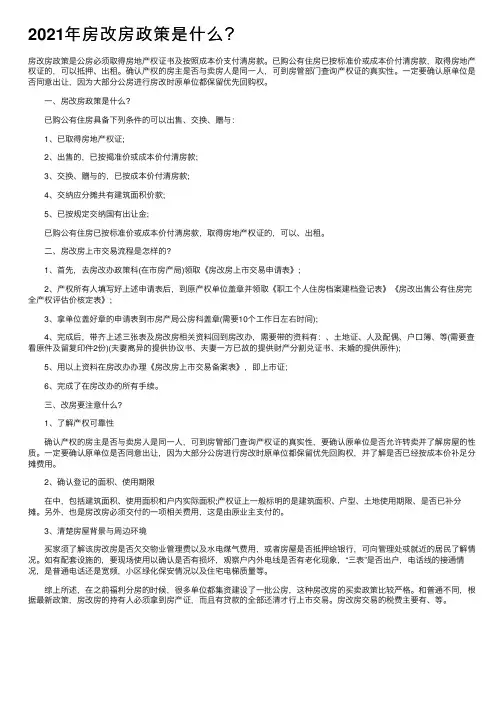 2021年房改房政策是什么？