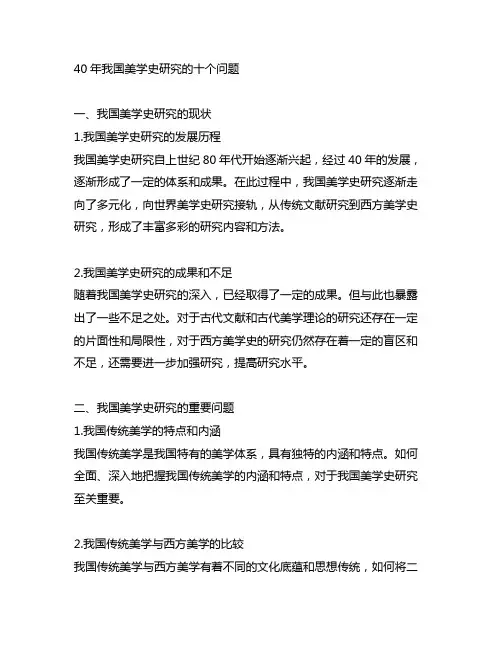 40年中国美学史研究的十个问题